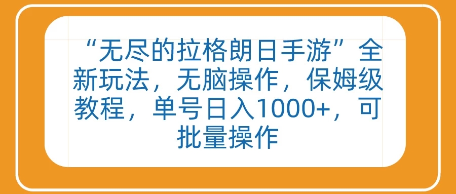 无尽的拉格朗日手游”全新玩法，无脑操作，保姆级教程，单号日入1000 ，可批量操作