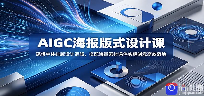 AIGC海报版式设计课：深耕字体排版设计逻辑，搭配海量素材课件实现创意高效落地