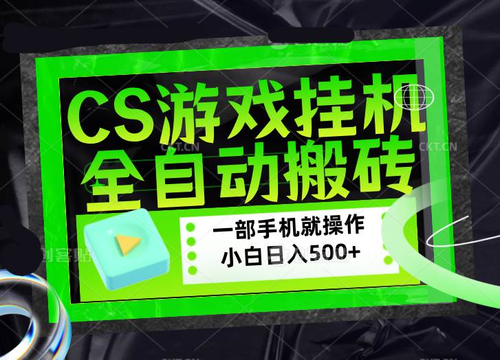 （17876期）CSGO游戏挂机捡漏搬砖，超稳定的项目，带领1000 小白实现日入500 ，数据可视频验证