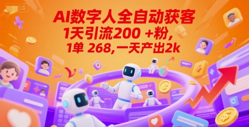 Ai数字人全自动获客，1天引流200 粉，1单 268，一天产出2k 【揭秘】