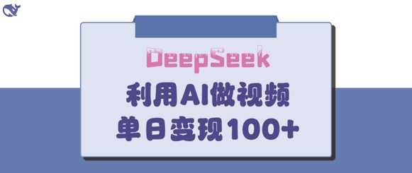 DeepSeek妙法，家庭教育作品皆热门，单日变现150 