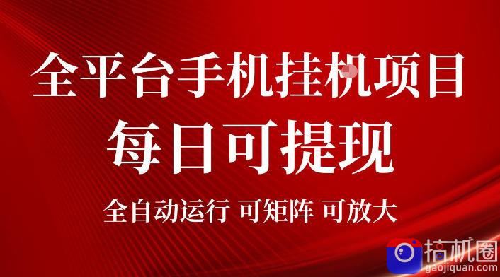 2026全平台手机挂G项目，每日可提现，单机900-1500每月，可矩阵可放大【揭秘】