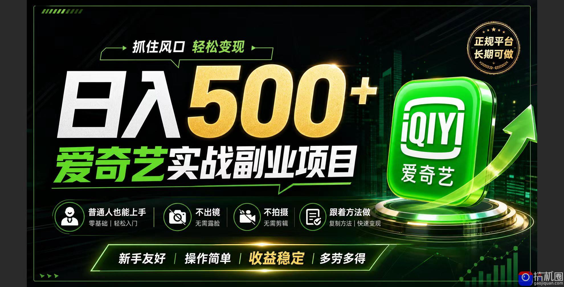 普通人必做的爱奇艺赛道变现!稳定日500 ,翻身的机会真来了!抓住风口!