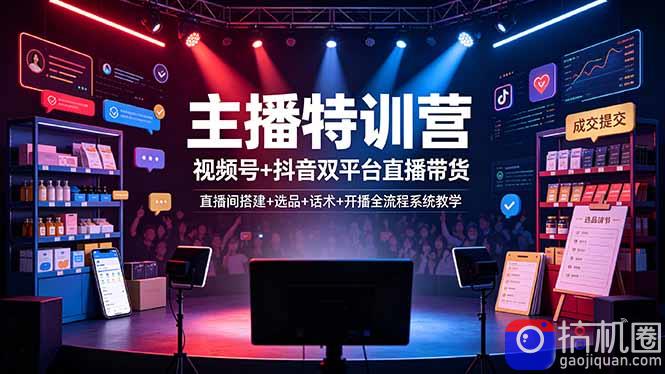 主播特训营：视频号 抖音双平台直播带货，直播间搭建 选品 话术 开播全流程系统教学