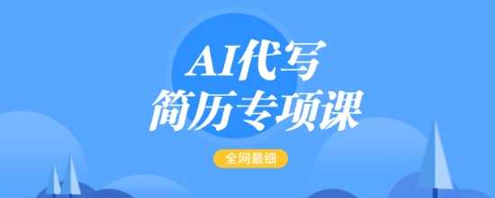 AI代写简历专项课,全网最全面的最简单的简历修改教程,一单15-50元,首月盈利5000