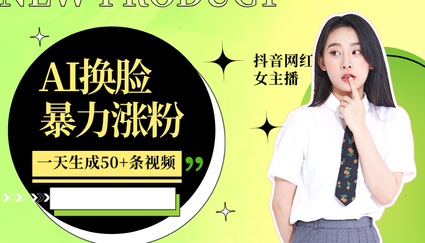 利用AI换脸，制作美女跳舞视频，一个月涨粉5w ，轻松变现