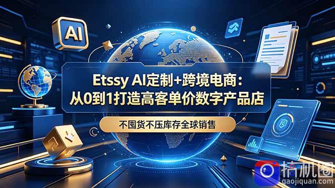 Etsy AI定制 跨境电商：从0到1打造高客单价数字产品店，不囤货不压库存全球销售