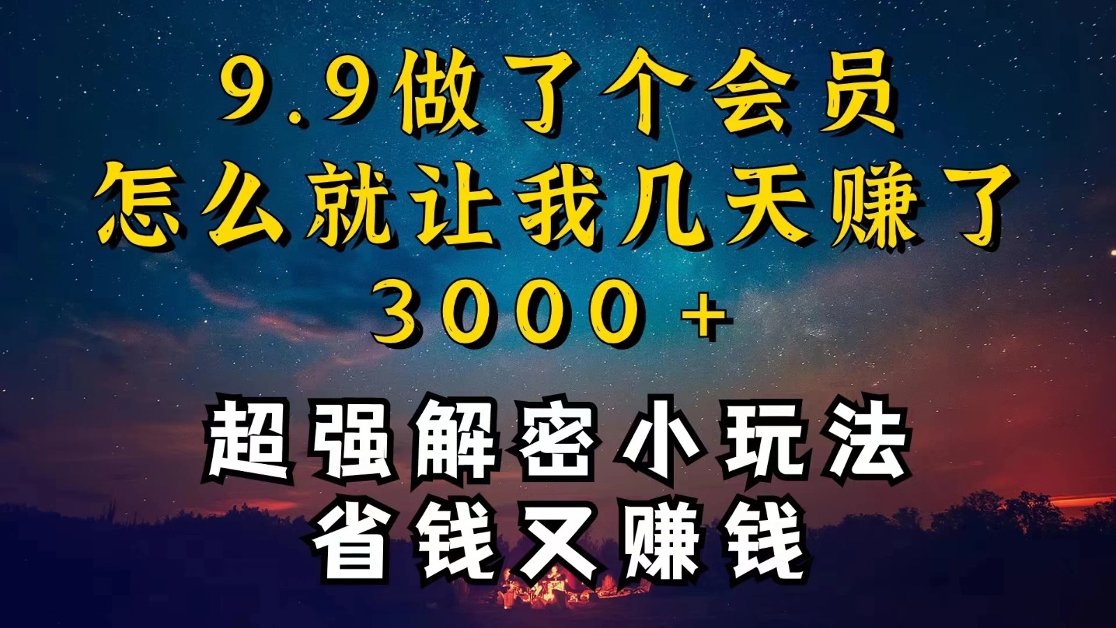 9.9充了个会员，是怎么让我做到几天提现3000 的