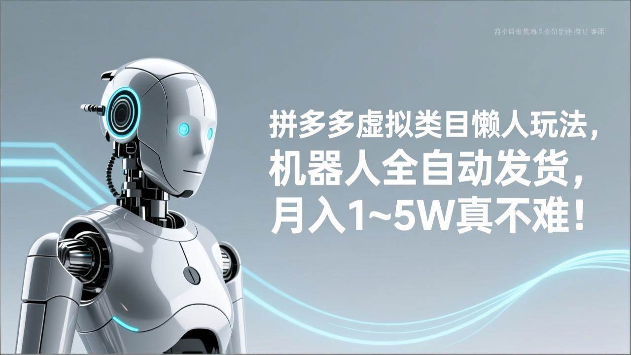 (17547期)拼多多虚拟类目懒人玩法,机器人全自动发货,月入 1‑5W 真不难!