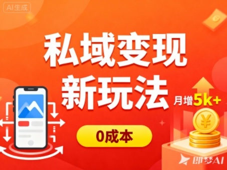 私域变现新玩法,0成本,多端引流,普通人月增收5k