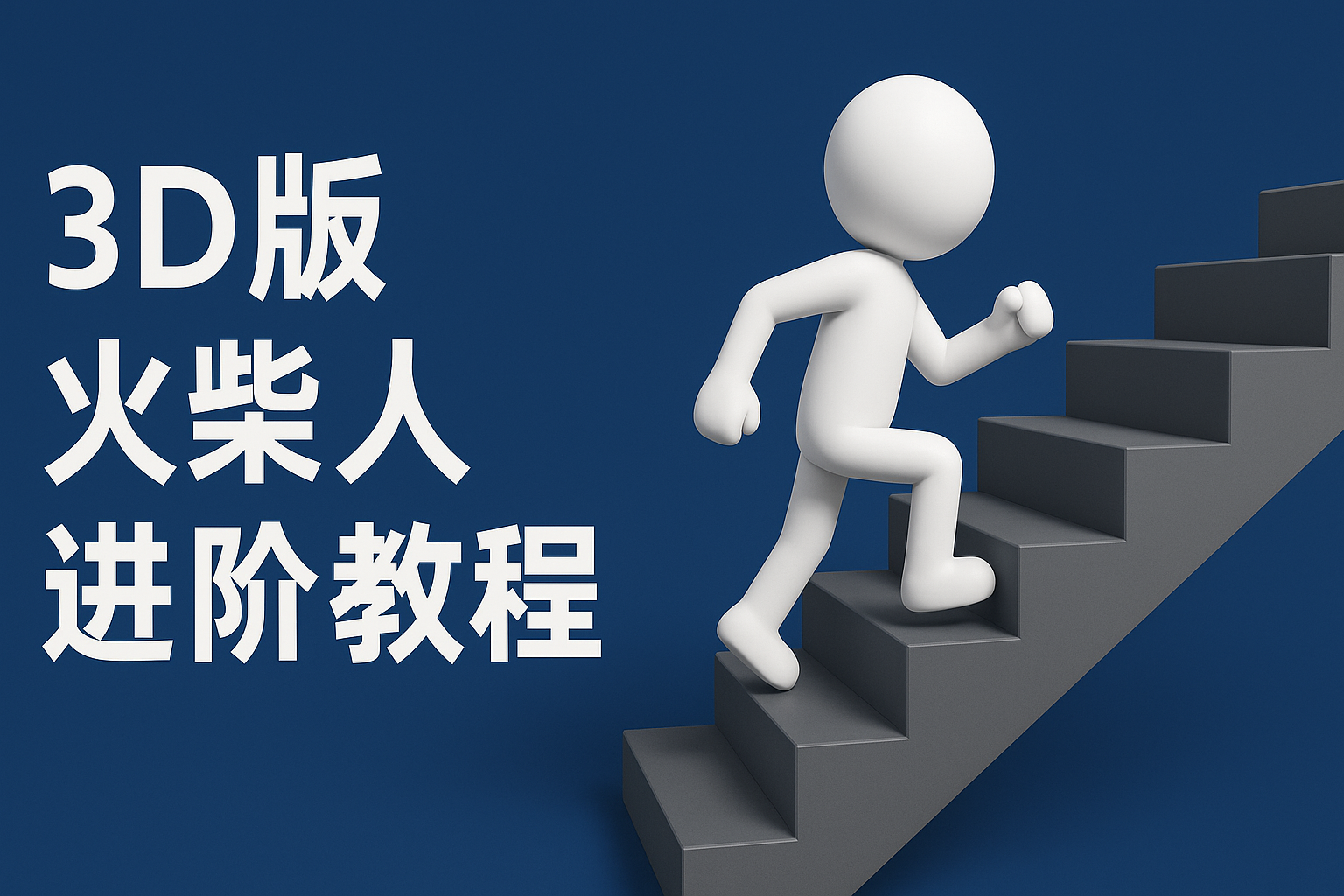 扣子一键生成火柴人视频，彩色3D中英字幕进阶版本