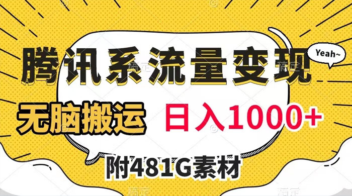 腾讯系流量变现，有播放量就有收益，无脑搬运，日入 1000 （附 481G 素材）