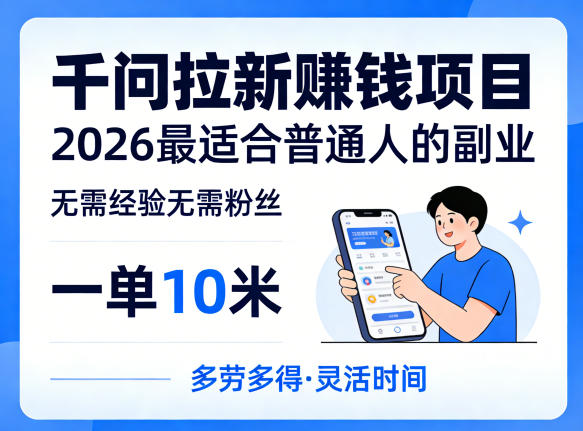一单10米，不少人都在找的千问拉新賺钱项目，无需经验无需粉丝，2026最适合普通人副业（更新4月）
