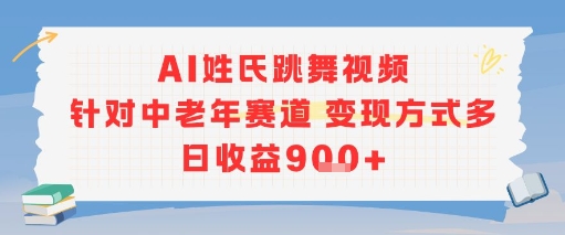 AI姓氏跳舞视频,针对中老年赛道变现方式多,日收益9张