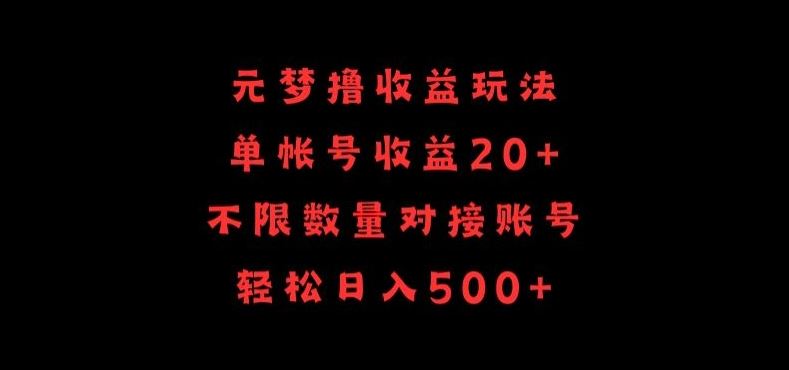 元梦撸收益玩法，单号收益20 ，不限数量，对接账号，轻松日入500 【揭秘】
