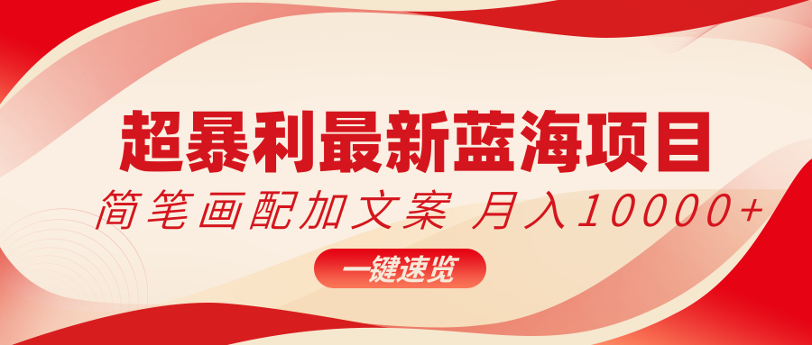 超暴利最新蓝海项目，简笔画配加文案，月入10000 