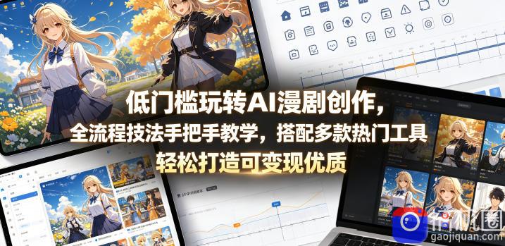 低门槛玩转AI漫剧创作，全流程技法手把手教学，搭配多款热门工具，轻松打造可变现优质作品