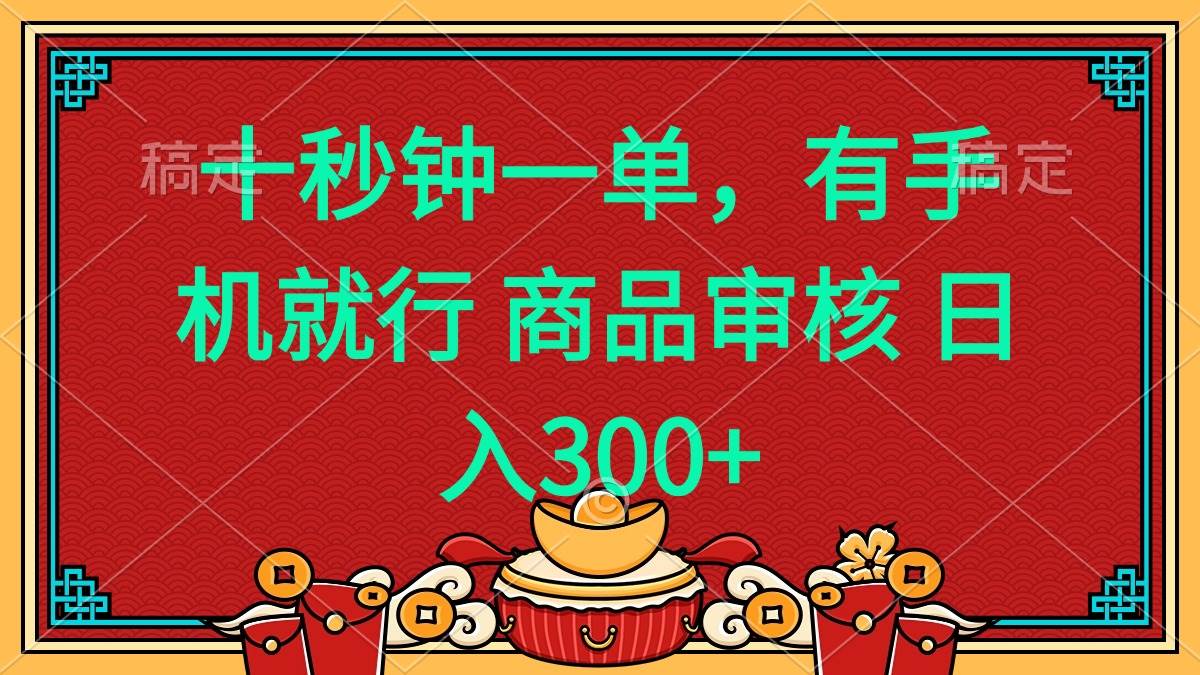 （14080期）十秒钟一单 有手机就行 随时随地都能做的薅羊毛项目 日入400 