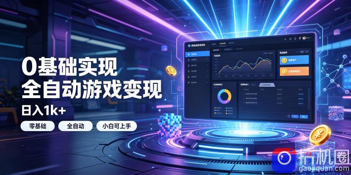 0基础实现全自动游戏变现，日入1k ，小白直接上手搞钱！【揭秘】