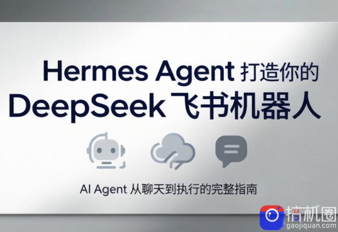 火星老师·Hermes Agent打造你的DeepSeek飞书机器人