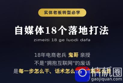 鬼哥·自媒体从0到1的18个锦囊
