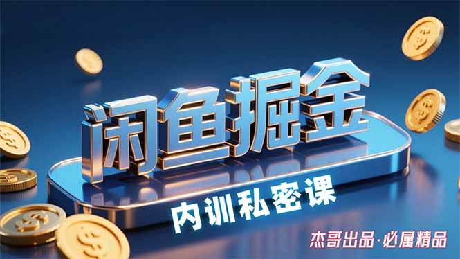 （15933期）闲鱼掘金训练营，小白轻松上手，日入200 