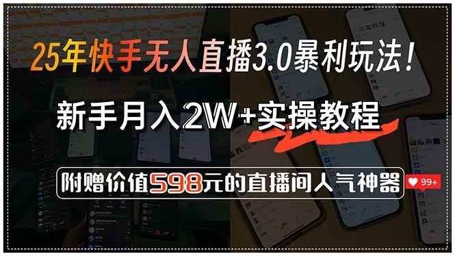 （15335期）25年快手无人直播3.0暴利玩法！，新手月入2W 实操教程，附赠价值598元…