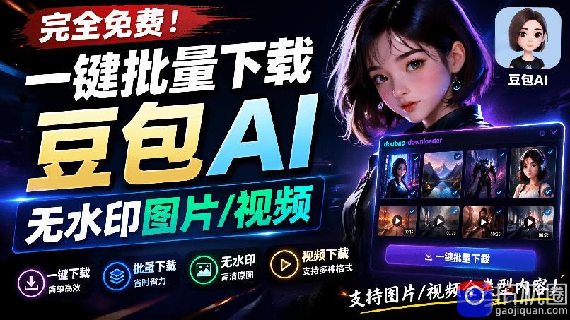 Github最新发布!一键批量下载豆包AI无水印图片/视频,简单易用,自动解析提示词,doubao-downloader