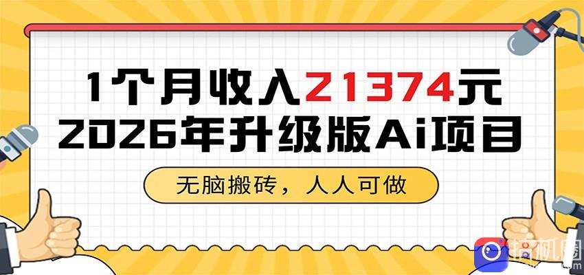 1个月收入21374元，无脑搬砖，人人可做，2026年升级版Ai项目