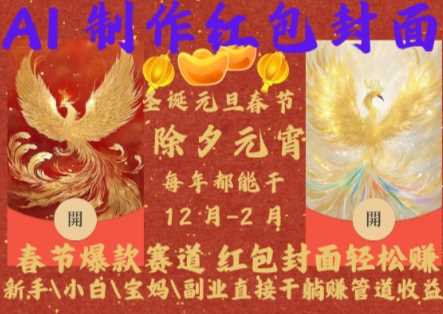 Al制作红包封面，春节爆款赛道，红包封面轻松挣，新手小白宝妈副业直接干躺Z管道收益【揭秘】