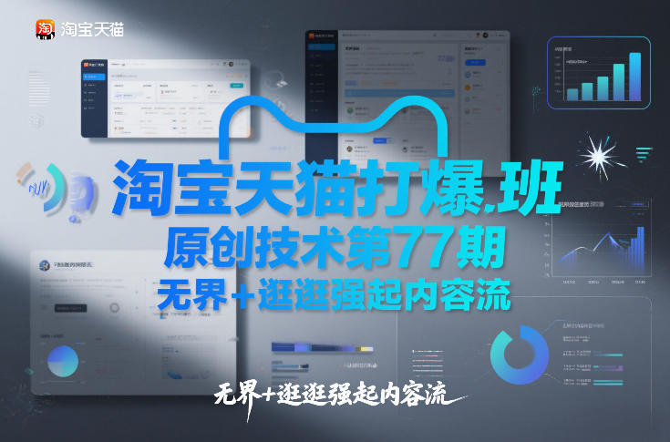 淘宝天猫打爆班原创技术第77期，无界 逛逛强起内容流