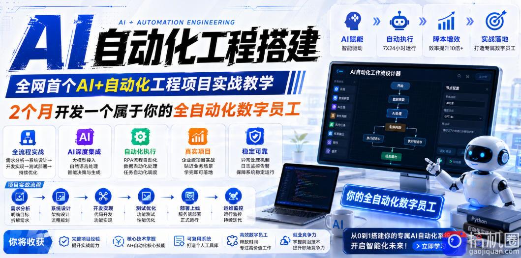 AI自动化工程搭建，全网首个Al 自动化工程项目实战教学，2个月开发一个属于你的全自动化数字员工，从0到1全栈实战