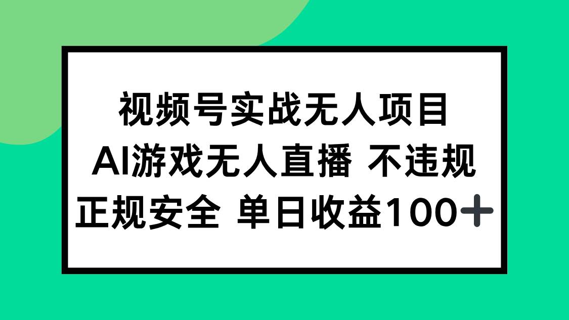 （15032期）视频号实战无人项目，AI游戏无人直播不违规，正规安全单日收益100 
