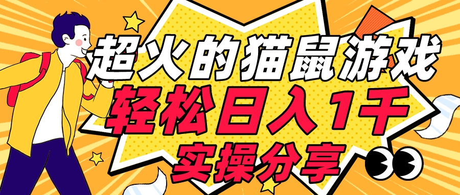 全网超火的猫鼠游戏，轻松日入 1K 的线下游戏（附素材）