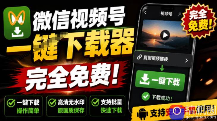 手机端也可下载微信视频号了？完全免费使用，一键解析视频号原视频和封面视频号下载助手v1.1
