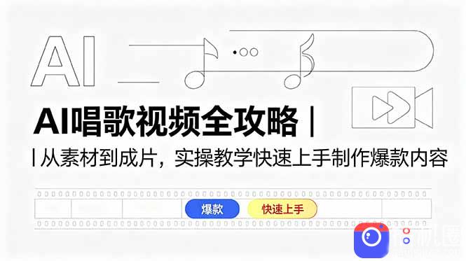 AI唱歌视频全攻略｜从素材到成片，实操教学快速上手制作爆款内容
