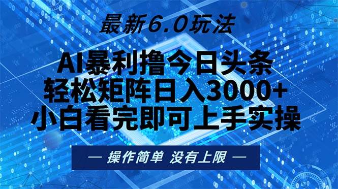 （13183期）今日头条最新6.0玩法，轻松矩阵日入2000 