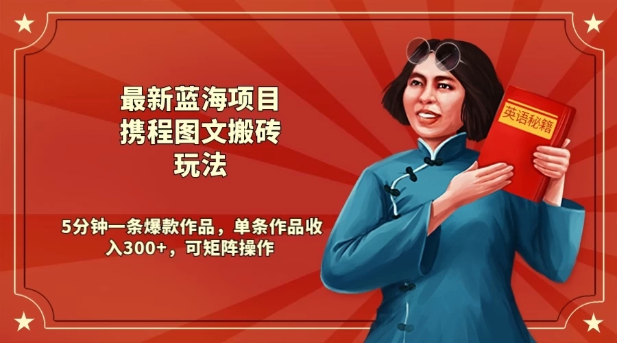 最新蓝海项目携程图文搬砖玩法， 5分钟一条爆款作品，单条作品收入300 ，可矩阵操作