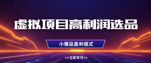 虚拟项目高利润选品方法，做好单店利润1W ，可多店倍增利润