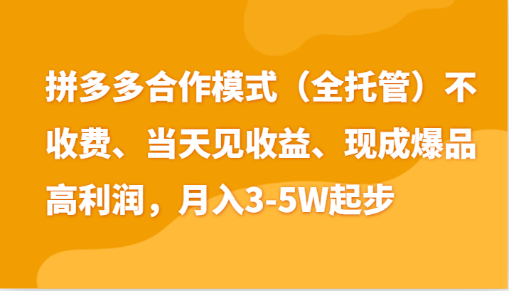 最新拼多多模式日入4K 两天销量过百单，无学费、老运营代操作、小白福利