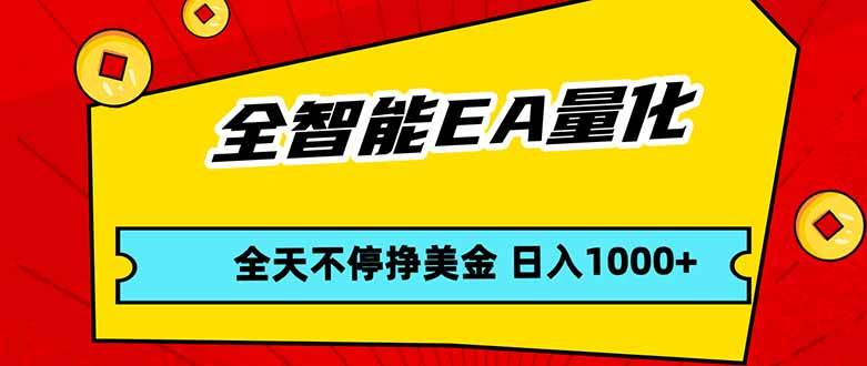 （17813期）全智能EA量化，全天不间断挣美金，，小白轻松操作，日入1000 