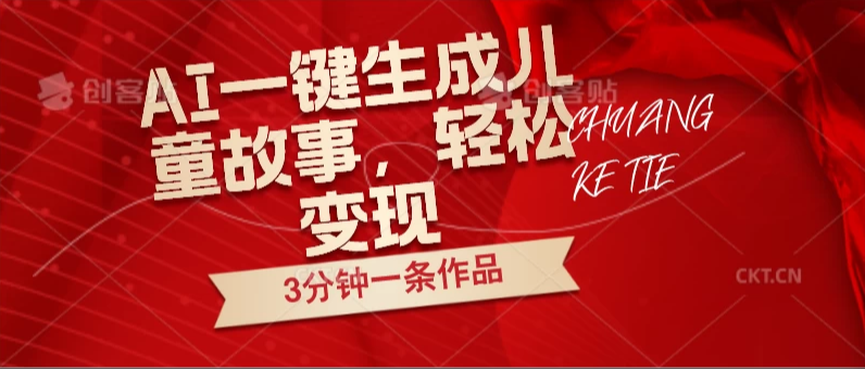 AI一键生成儿童故事，3分钟一条作品，轻松变现