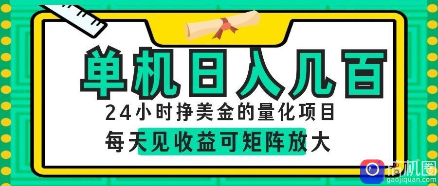 AI软件自动量化项目，1天收入几十美刀，懒人的美金项目！
