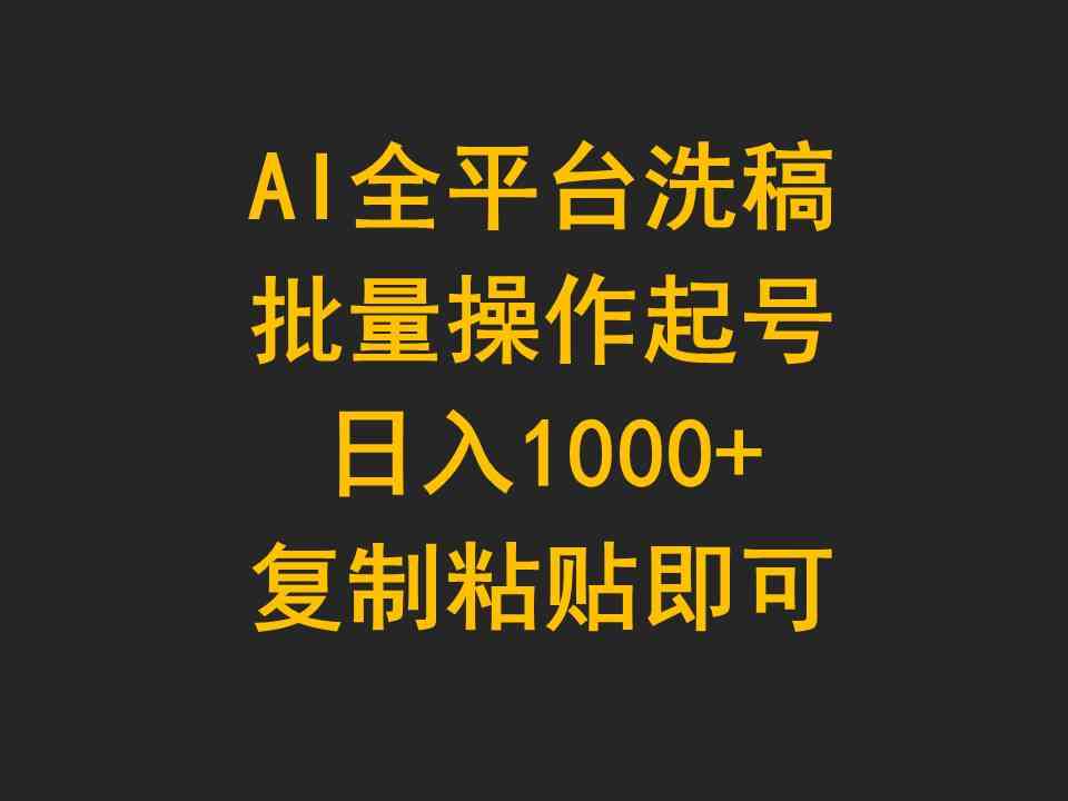 （9878期）AI全平台洗稿，批量操作起号日入1000 复制粘贴即可