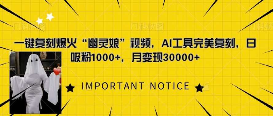 一键复刻爆火“幽灵娘”视频，AI工具完美复刻，日吸粉1000 ，月变现过W