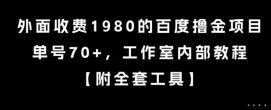 外面收费1980的百度撸金项目，单号70 ，工作室内部教程【揭秘】