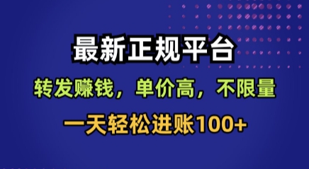 最新正规平台,转发賺钱,单价高,不限量,一天轻松进账100 【揭秘】