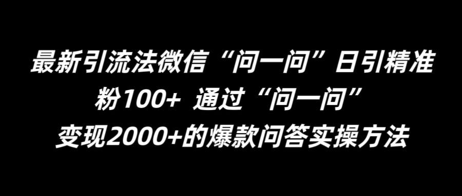 最新引流法微信“问一问”日引精准粉100  通过“问一问”【揭秘】
