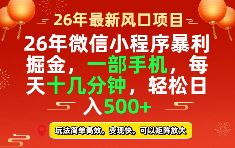 26年微信小程序最暴利玩法，每天十几分钟，稳稳日入500 