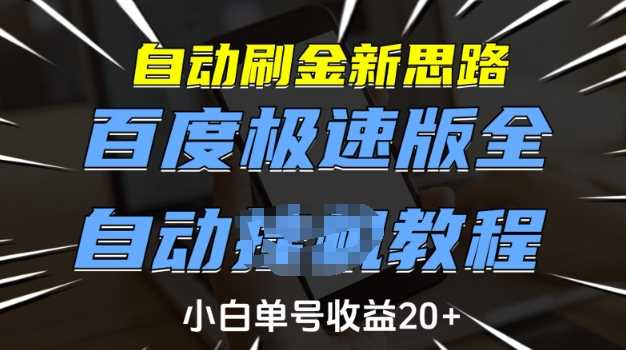 自动刷金新思路，百度极速版全自动教程，小白单号收益20 【揭秘】